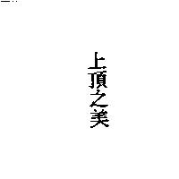上頂之美