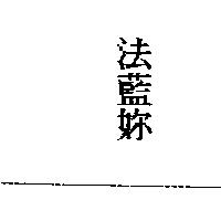 法藍妳