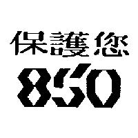 保護您 850 設計圖