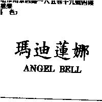 瑪迪蓮娜 ANGEL BELL