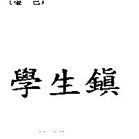 學生鎮