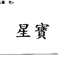 星寶