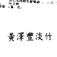 黃澤豐淡竹