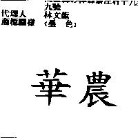 華農