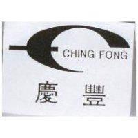 慶豐及圖 CHING FONG