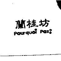蘭桂坊 pourquoi pas?
