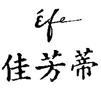 佳芳蒂'efe