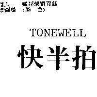 快半拍 TONEWELL
