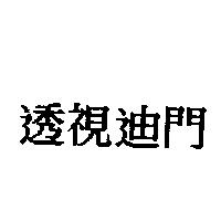 透視迪門