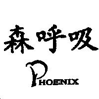 森呼吸 PHOENIX