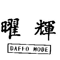 曜輝 DAFFO MODE