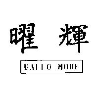 曜輝 DAFFO MODE