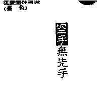 空手無先手