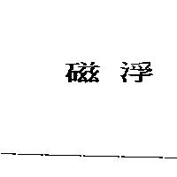 磁浮