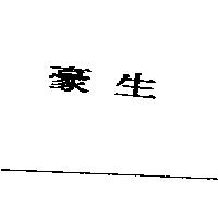 豪生