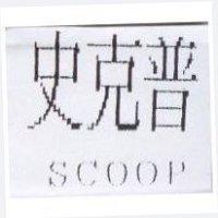 史克普 SCOOP