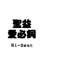 聖益愛必飼 Hi-Best