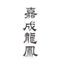 嘉成龍鳳