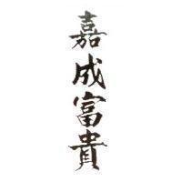 嘉成富貴