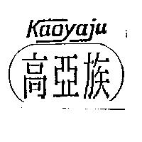 高亞族 KAOYAJU
