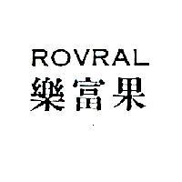 ROVRAL 樂富果
