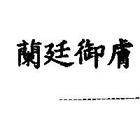 蘭廷御膚