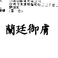 蘭廷御膚