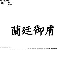 蘭廷御膚