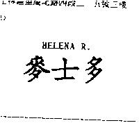 麥士多 HELENA R.
