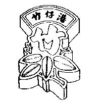 竹仔港及圖