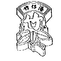 竹仔港及圖