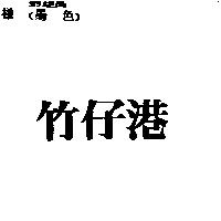 竹仔港