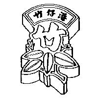 竹仔港及圖
