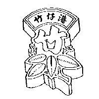 竹仔港及圖