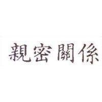 親密關係