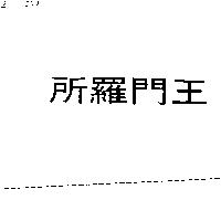 所羅門王
