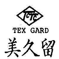TEX GARD 美久留及圖