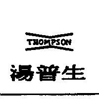 湯普生 THOMPSON 及圖