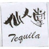 仙人掌 TEQUILA