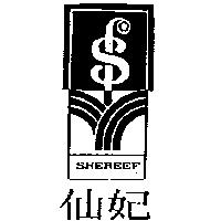 仙妃及圖 SHEREEF