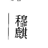 穆麒
