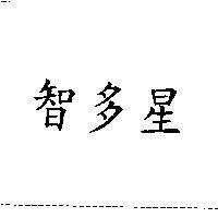 智多星