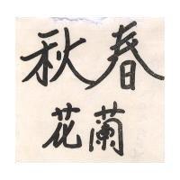 春秋蘭花