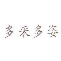 多釆多姿