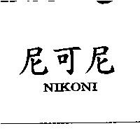 尼可尼 NIKONI