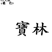 寶林