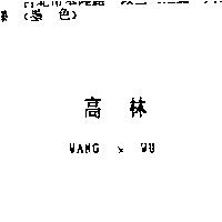 高林