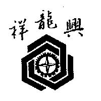 祥龍興及圖
