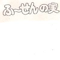 ふ~せんの實