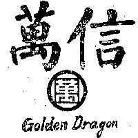 萬信及圖 GOLDEN DRAGON 